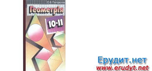 Гдз Погорелов 10 Клас Геометрія