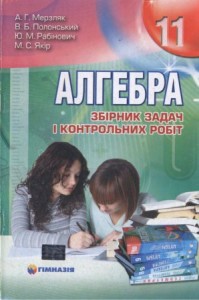 Збірник задач і контрольних робіт з алгебри. Мерзляк