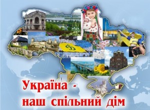Україна - спільний дім