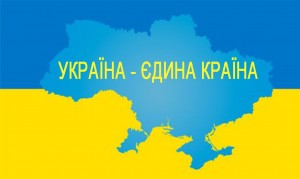 «Україна – єдина країна»