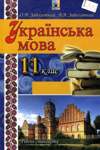 Українська мова 11 клас Заболотний
