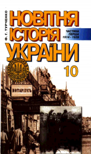 Історія України 10 клас Турченко