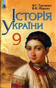 Історія України 9 клас Турченко