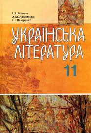 Українська література 11 клас