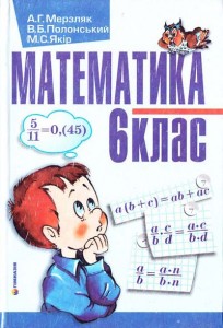 Математика 6 клас Мерзляк