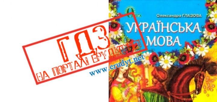 Украинская мова 5 класс. Украинска мова 6 класс Аношкина Марчук. Гдз укр мова 5 клас Марчук. Підручник з української мови 5 клас.