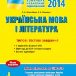 Типові тестові завдання з української мови та літератури ЗНО 2014
