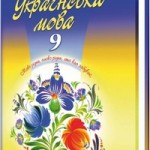 Укр. мова 9 клас