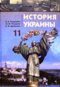 Історія України 11 клас Струкевич