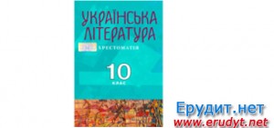 Українська література Хрестоматія 10 клас Авраменко