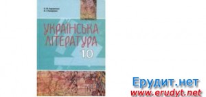 Українська література 10 клас Авраменко