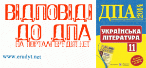 Відповіді до збірника завдань для ДПА 2014 з української літератури