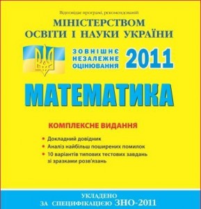 Комплексне видання ЗНО з математики 2011