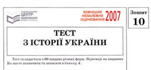 Тест ЗНО 2007 з історії України