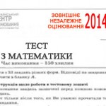 Тестовий зошит ЗНО 2014 з математики