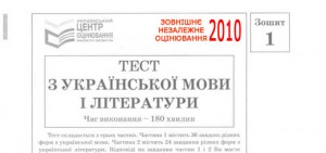 Тест ЗНО 2010 з української мови і літератури