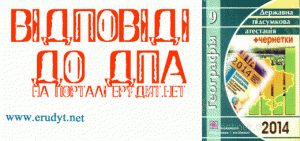 Відповіді ДПА географія 9 клас