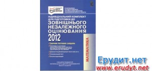 Індивідуальний комплект для підготовки до ЗНО з математики 2012