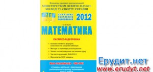 “Експрес-підгтовка” Математика ЗНО 2012