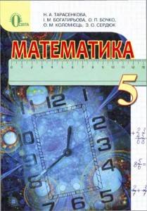5 клас математика тарасенкова