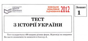 Завдання ЗНО з історії України 2012