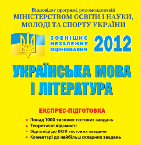 Експрес підготовка ЗНО з української мови та літератури