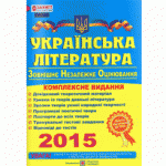 ЗНО 2015 Українська література. Комплексне видання
