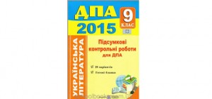 ДПА 2015 з української літератури у 9 класі