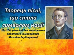 Творець національного гімну Михайло Вербицький