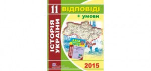 Відповіді до ДПА 2015 з історії України 11 клас