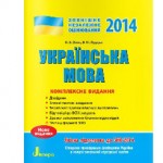 Комплексне видання ЗНО 2014 з української мови