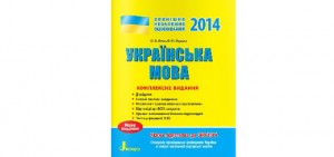 Комплексне видання ЗНО 2014 з української мови