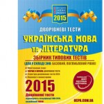 Збірник типових тестів ЗНО 2015 з української мови і літератури