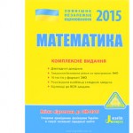 Комплексне видання ЗНО 2015 з математики