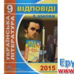Відповіді ДПА 2015 9 клас українська література
