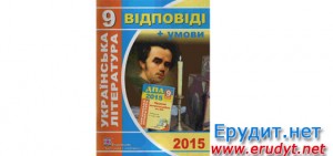 Відповіді ДПА 2015 9 клас українська література