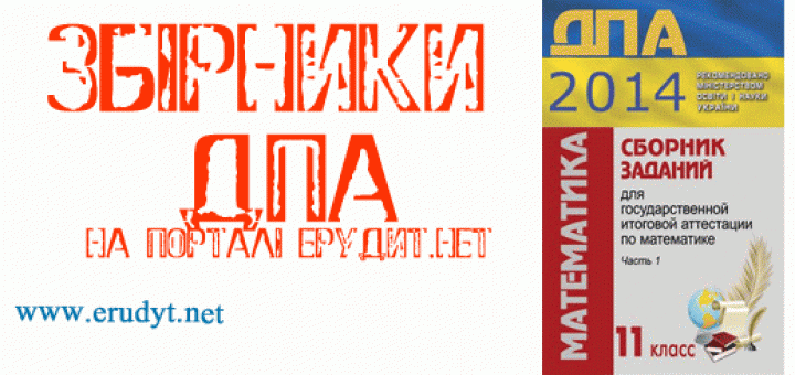 Сборник задач по математике 11 класс. ДПА английский. Збірник задач ЗНО математика. ДПА 4 класс сборник заданий 2012. З І Слєпкань збірник завдань для ДПА 2014 рік 11 клас.