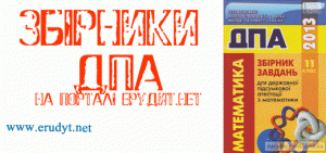 Збірник ДПА 2013 з математики в 11 класі