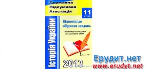 Відповіді ДПА 2013 з історії України