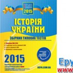 Збірник типових тестів ЗНО 2015 з історії України