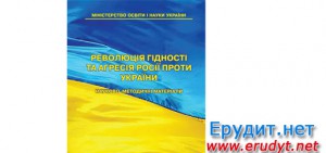Додатковий параграф з історії України про Революцію Гідності