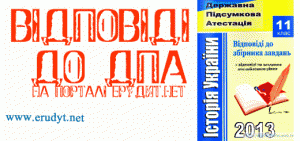 Відповіді до ДПА 2013 з історії України