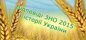 Відповіді ЗНО 2015 з історії України