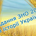 Тестовий зошит ЗНО 2015 з історії України