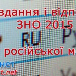 Завдання і відповіді ЗНО 2015 з російської мови
