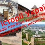 Пам'ятники архітектури на ЗНО з історії України