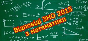Відповіді ЗНО 2015 з математики