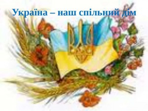 Україна - наш спільний дім