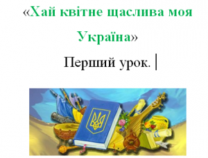 Конспект першого уроку "Хай квітне Україна"