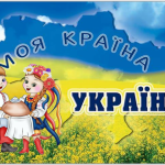 Конспект першого уроку на тему: "Україна - мій рідний дім"